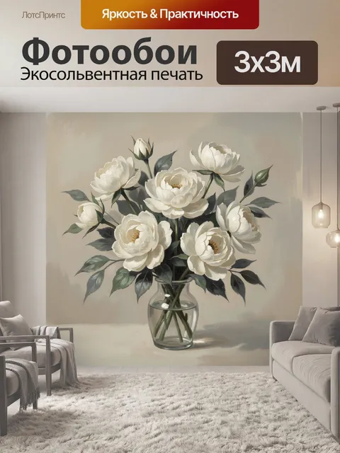 Фотообои Белые цветы в стеклянной вазе