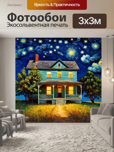 Фотообои ночь в стиле ван гога, старый южный дом с лоджией под звёздным небом, природа и тишина