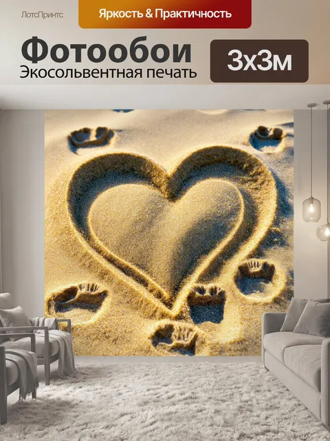 Фотообои сердце, углубленное в песок, с отпечатками ног вокруг, символизируя путь и связи с природой