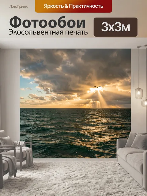 Фотообои Морской закат с лучами света
