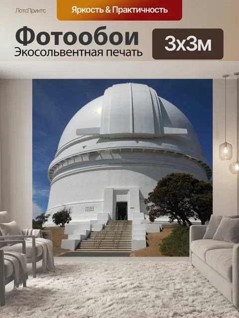 Фотообои Обсерватория