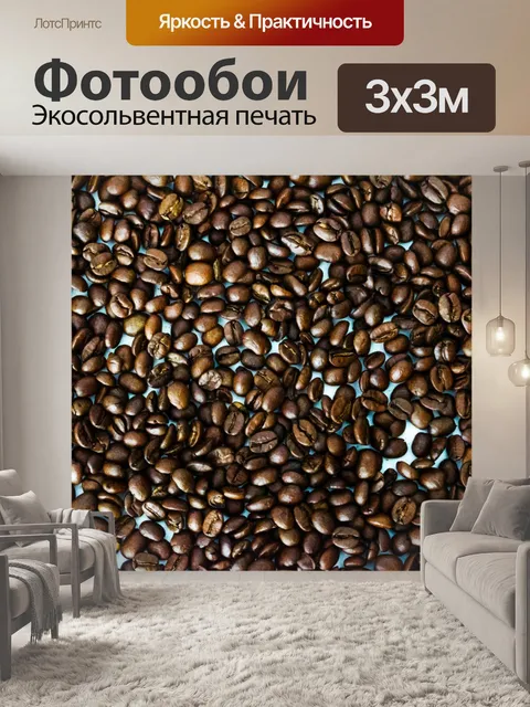 Фотообои Кофе в зернах