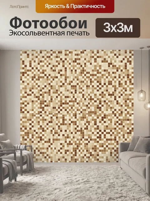 Фотообои Песочно-коричневая мозаика из квадратиков
