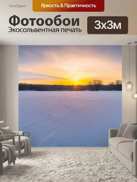Фотообои зимний закат над снежными полями, где свет заливает горизонт в яркие цвета, а снег сверкает как бриллианты