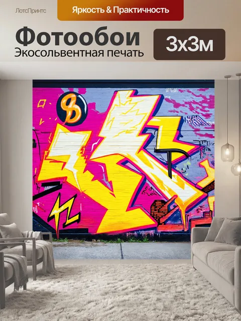Фотообои граффити на стене с изображением молнии и электрических символов, которое оживляет городской пейзаж