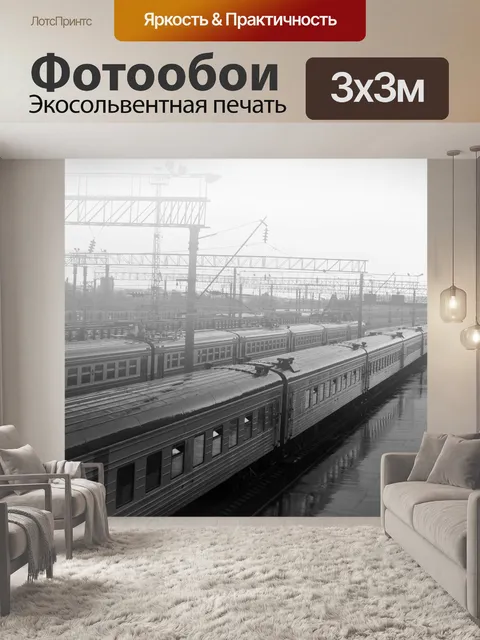 Фотообои Поезд