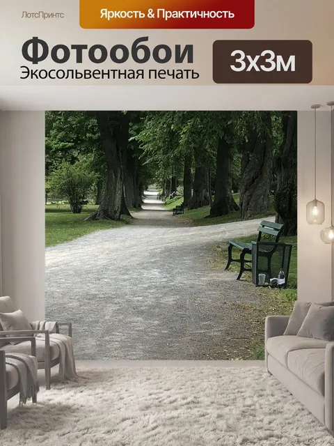 Фотообои Ходить