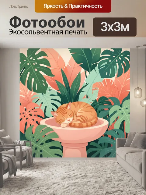 Фотообои Спящий кот среди тропических листьев
