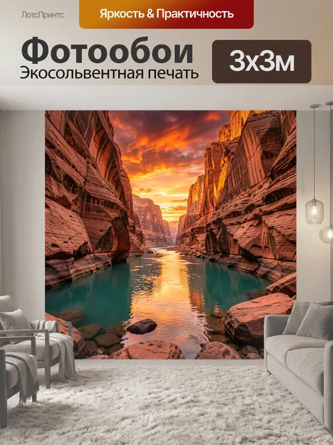 Фотообои Каньон с рекой на закате
