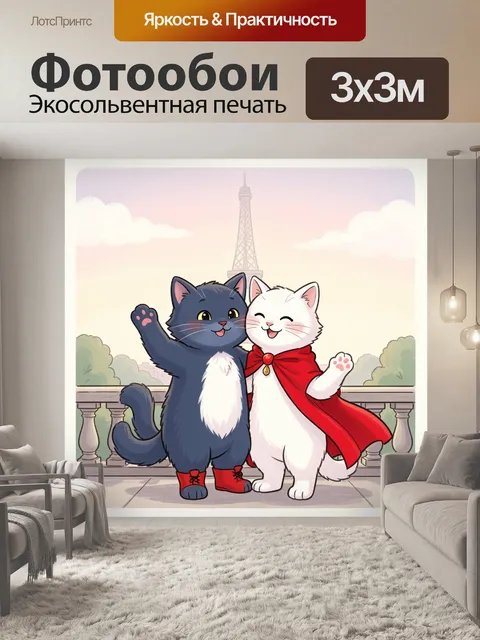300 × 300 см · Экосольвентная печать
