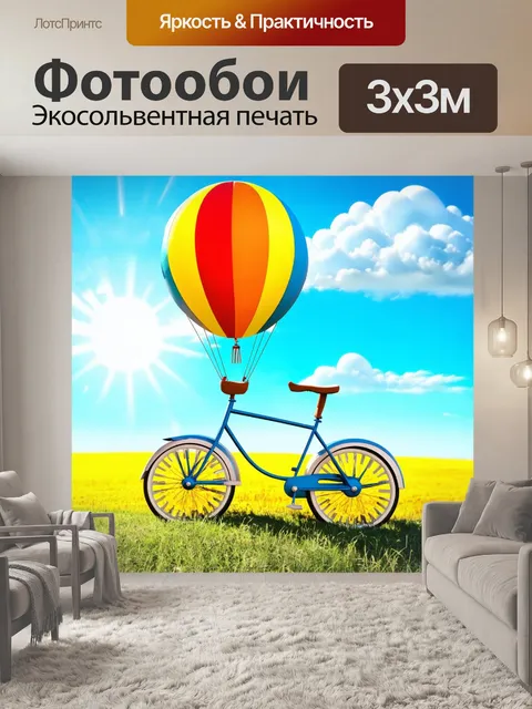 Фотообои воздушный велосипед на фоне летнего неба