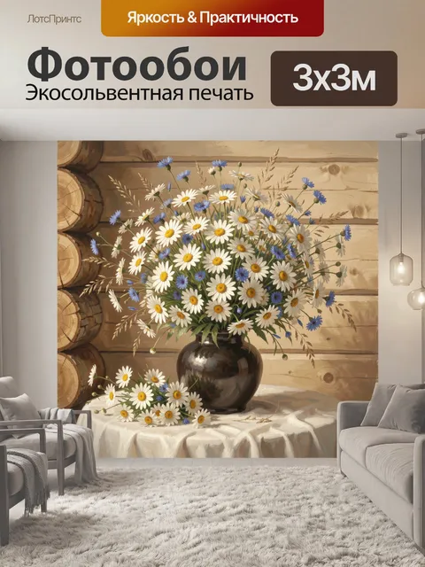 Фотообои Полевые ромашки и васильки в вазе