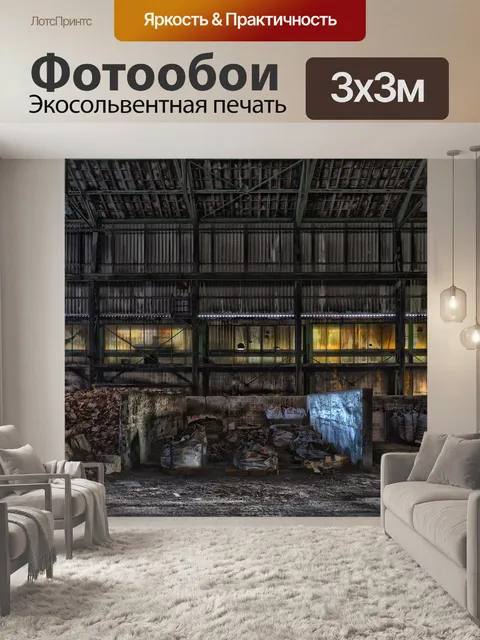 Фотообои Потерянные места