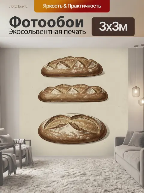 Фотообои Три румяных каравая