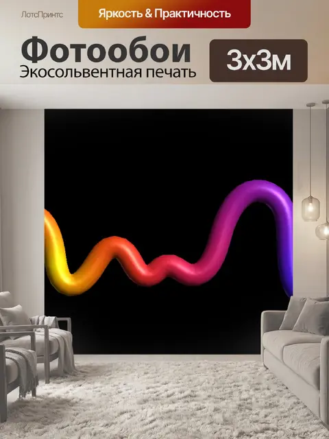 Фотообои Кривая линия
