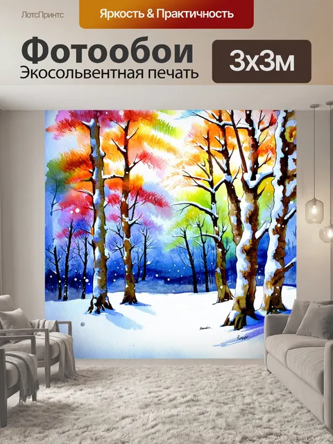 Фотообои красочная акварельная с изображением зимнего леса