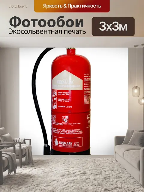 Фотообои Красный огнетушитель
