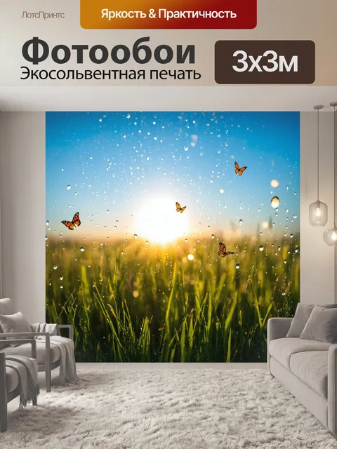 Фотообои поле, усеянное утренней росой, под ярким голубым небом, где весело порхают бабочки
