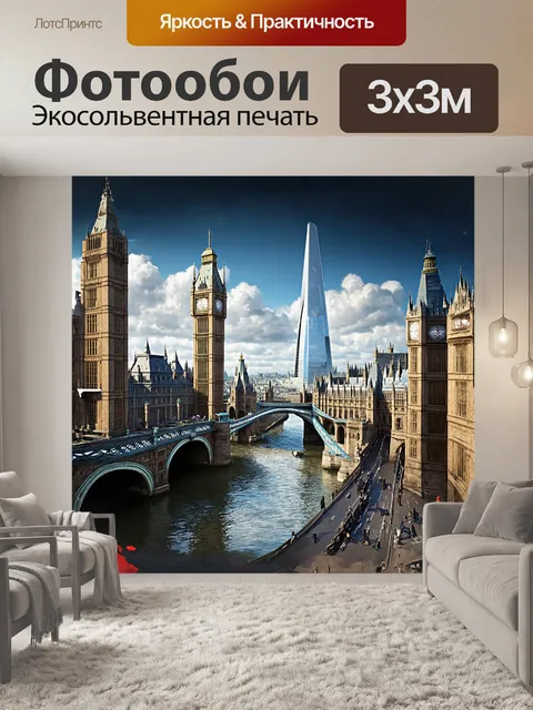 Фотообои современный и древний лондон