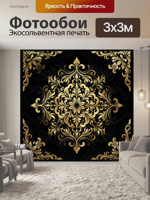 Фотообои Золотой барокко-орнамент на черном фоне