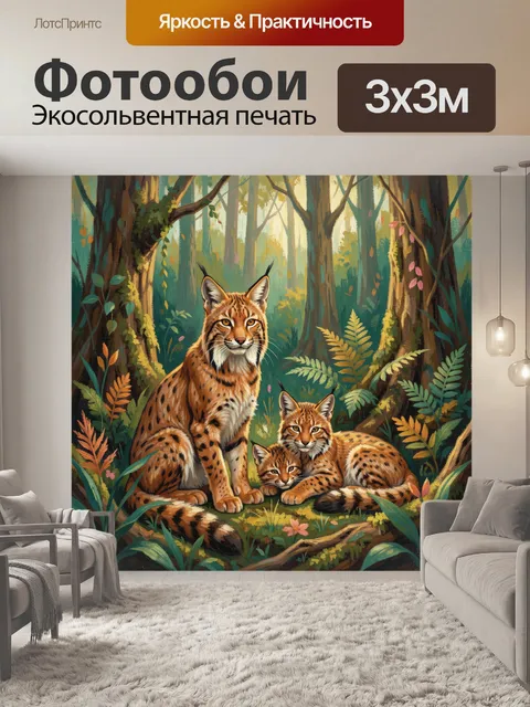 Фотообои Рыси в лесной чаще