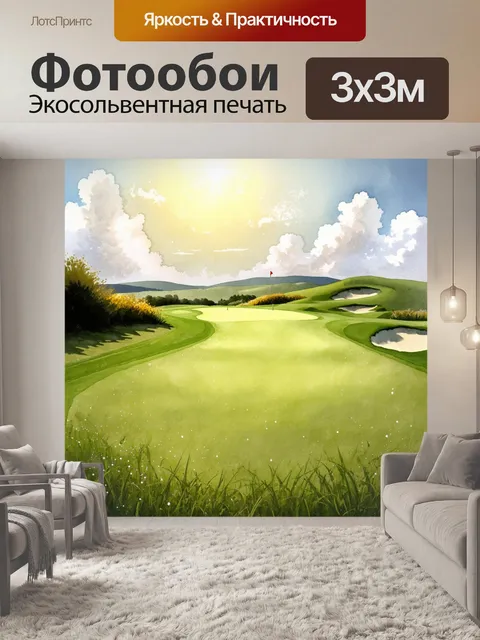 Фотообои поле для гольфа в утреннем свете, где роса переливается на траве, создавая сверкающий вид