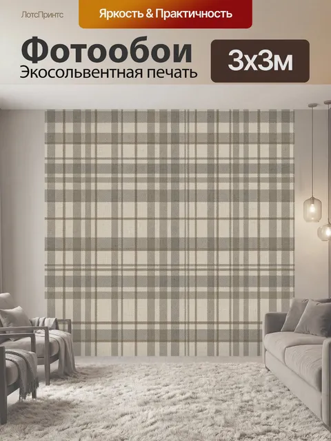 Фотообои Бежево-серый клетчатый узор