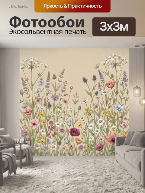 Фотообои Полевые цветы на бежевом фоне