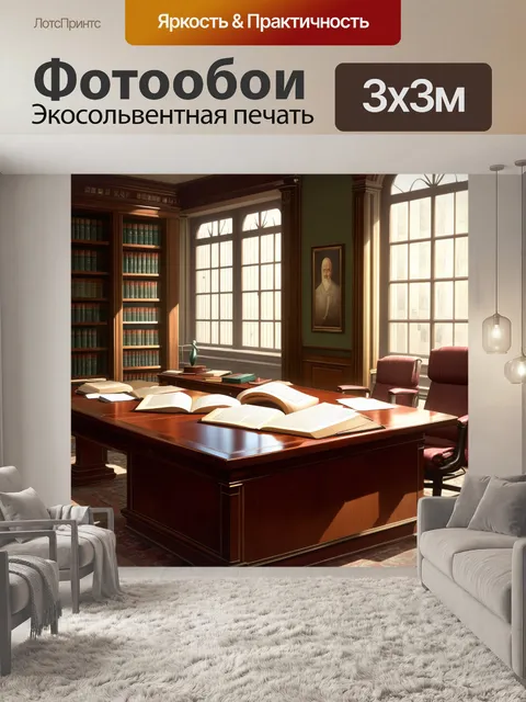 Фотообои воссоздайте атмосферу старинного юридического кабинета с массивным деревянным столом