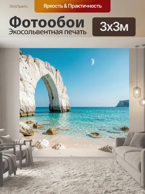 Фотообои Белая скальная арка у моря