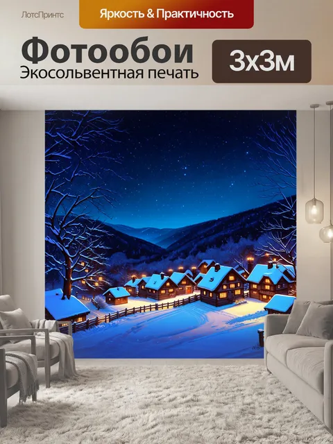 Фотообои заснеженная деревенька с традиционными домиками