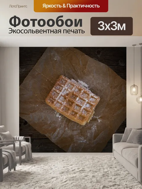 Фотообои Вафля