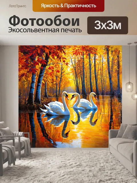 Фотообои лебеди, чьи шершавая белизна переливается на фоне осеньского леса, создают впечатление умиротворения