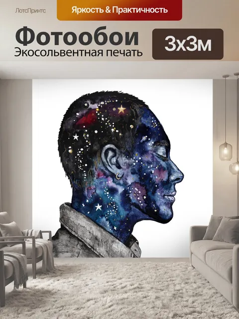 Фотообои Мечтать