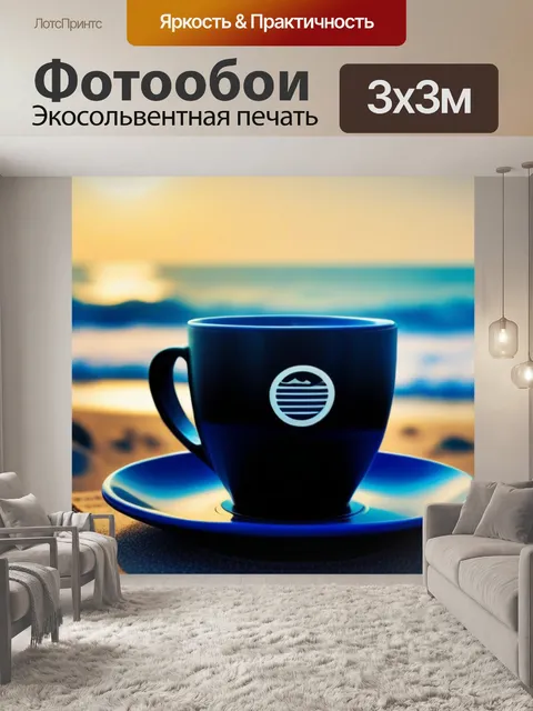 Фотообои кофе на пляже