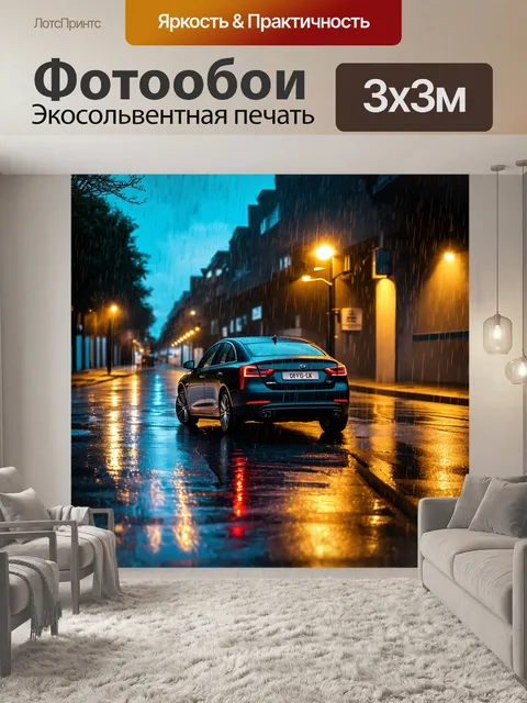 Фотообои машина на фонарной улице с дождем и отражениями на мокрой дороге