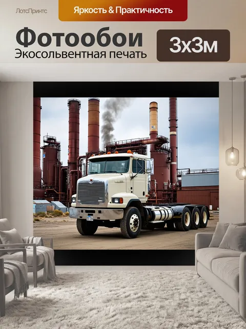 Фотообои грузовик на фоне завода