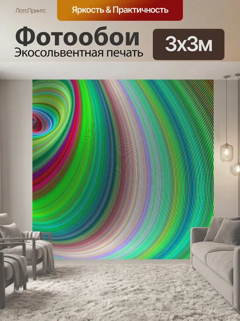 Фотообои Изогнутый