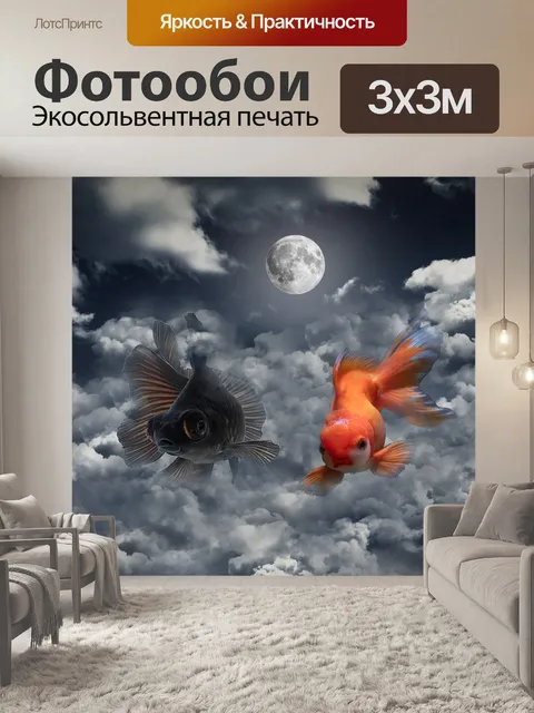 Фотообои Золотая рыбка