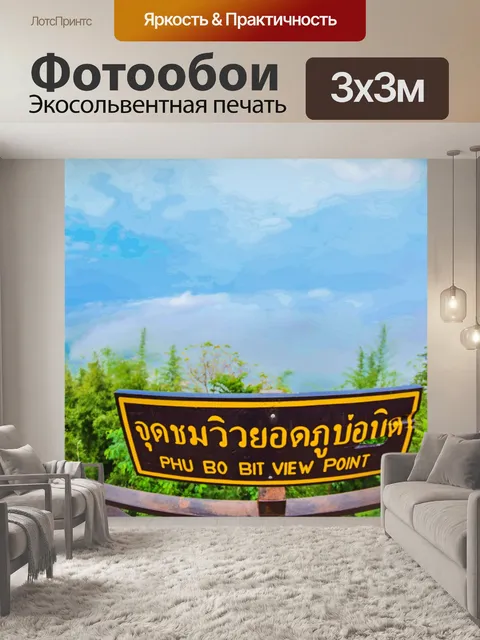Фотообои Фу Бор Бид, Лоэй, Таиланд