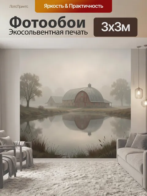 Фотообои Туманная ферма у озера