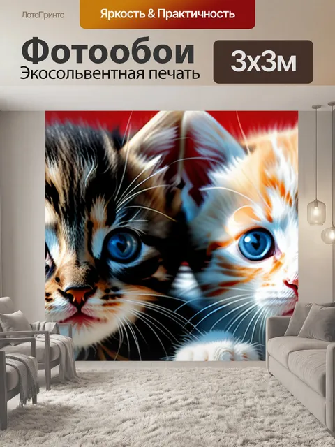 Фотообои с котятами