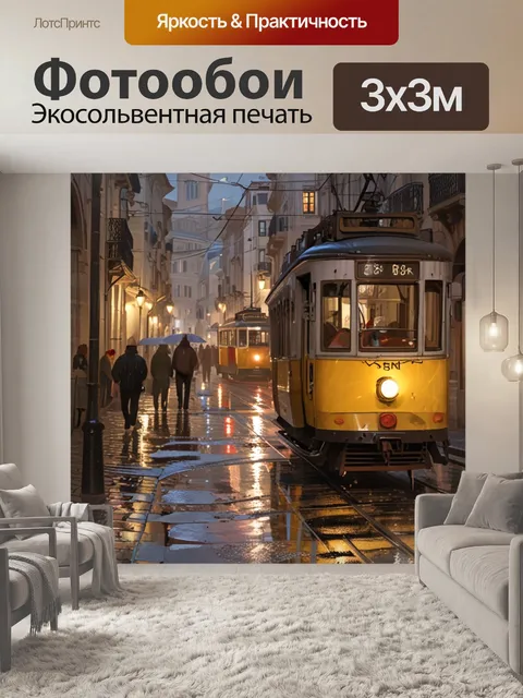 Фотообои городской пейзаж, дождь в Лиссабоне, трамвай на холме, осенний дождь, мокрые улицы, уличные огни,