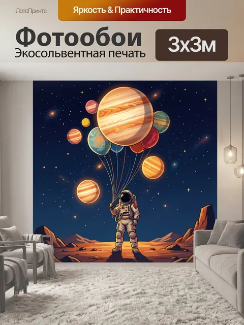 Фотообои Космонавт и планеты в небе