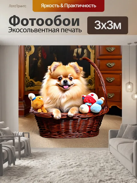 Фотообои померанский шпиц, лежащий в корзине с мягкими игрушками на фоне старинного интерьера с деревянными мебелью