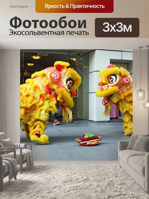Фотообои Танец льва