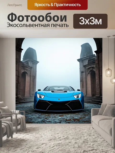 Фотообои спортивная машина на фоне исторических руин