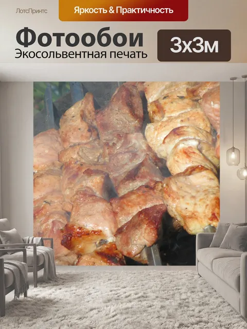 Фотообои Шашлык