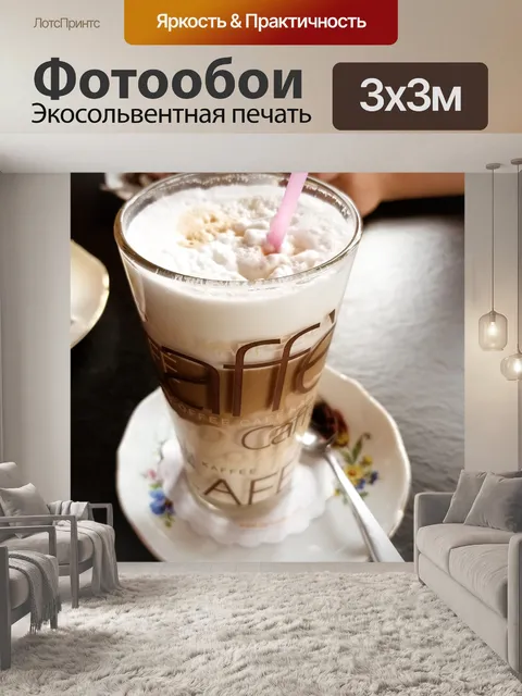 Фотообои Чашка латтевого кофе