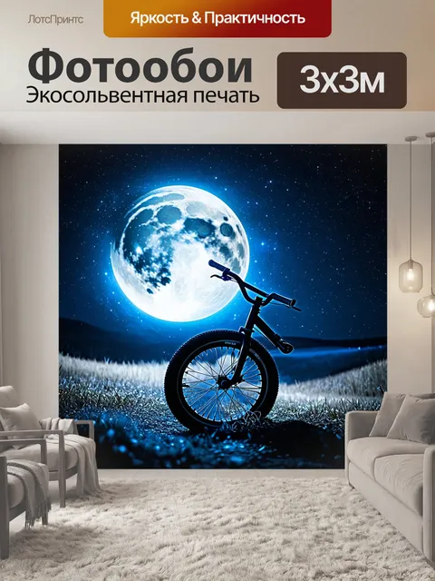 Фотообои лунная ночь, где bmx колесо окружено мягким светом звёзд и комет, создавая мистическую обстановку